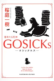 GOSICKs ──ゴシックエス・春来たる死神──」桜庭一樹 [角川文庫 GOSICKs ──ゴシックエス・春来たる死神──」桜庭一樹 [角川文庫