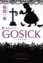 GOSICK ―ゴシック―」桜庭一樹 [角川文庫] - KADOKAWA