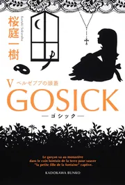 GOSICK ―ゴシック―」桜庭一樹 [角川文庫] - KADOKAWA