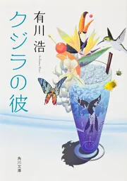 クジラの彼 クジラの彼 | 有川 浩 |本 | 通販 | Amazon