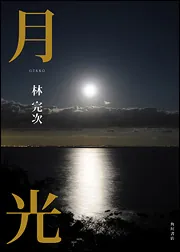 月光」林完次 [写真集] - KADOKAWA