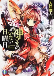 神さまのいない日曜日IX」入江君人 [ファンタジア文庫] - KADOKAWA