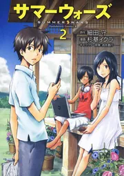 サマーウォーズ('09角川書店/D.N.ドリームパートナーズ/ワーナー・ブラザ… サマーウォーズ('09角川書店/D.N.ドリームパートナーズ/ワーナー