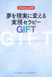 夢を現実に変える実現セラピー ＧＩＦＴ