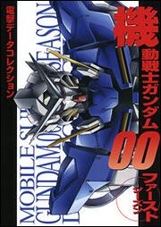 電撃データコレクション 機動戦士ガンダムＯＯ　ファーストシーズン