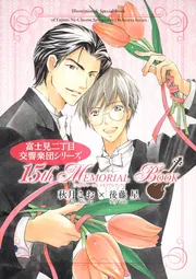 15th MEMORIAL BOOK 富士見二丁目交響楽団シリーズ