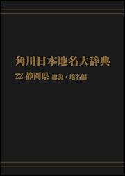 角川日本地名大辞典２２　～静岡県　総説・地名編【プリントオンデマンド版】