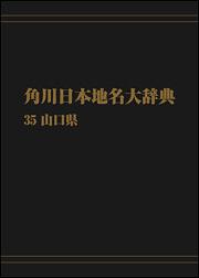 角川日本地名大辞典３５　～山口県【プリントオンデマンド版】