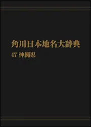 OD】角川日本地名大辞典47 沖縄県」角川日本地名大辞典編纂