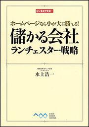 ホームページなら小が大に勝てる！ 儲かる会社　ランチェスター戦略