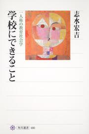 学校にできること 一人称の教育社会学