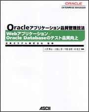 Ｏｒａｃｌｅ　アプリケーション品質管理技法 Ｗｅｂアプリケーション／Ｏｒａｃｌｅ　Ｄａｔａｂａｓｅのテスト品質向上