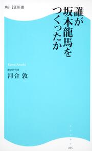 誰が坂本龍馬をつくったか 角川ＳＳＣ新書