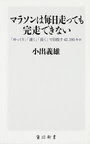 マラソンは毎日走っても完走できない 「ゆっくり」「速く」「長く」で目指す42.195キロ