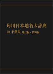 角川日本地名大辞典１２　～千葉県　地誌編・資料編【プリントオンデマンド版】