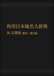 角川日本地名大辞典２６　～京都府　総説・地名編【プリントオンデマンド版】