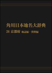 角川日本地名大辞典２６　～京都府　地誌編・資料編【プリントオンデマンド版】