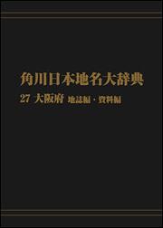 角川日本地名大辞典２７　～大阪府　地誌編・資料編【プリントオンデマンド版】