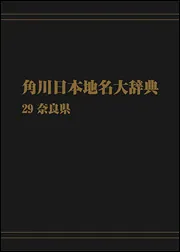 OD】角川日本地名大辞典29 奈良県」角川日本地名大辞典編纂
