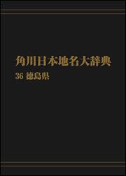 角川日本地名大辞典３６　～徳島県【プリントオンデマンド版】