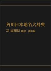 角川日本地名大辞典３９　～高知県　総説・地名編【プリントオンデマンド版】