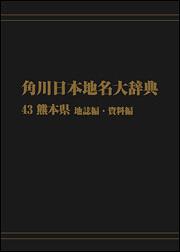 角川日本地名大辞典４３　～熊本県　地誌編・資料編【プリントオンデマンド版】