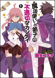 魔法使い〓オス〓と弟子〓メス〓の不適切なカンケイ（１）