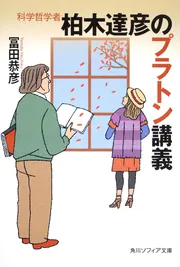 科学哲学者 柏木達彦のプラトン講義」冨田恭彦 [角川ソフィア文庫