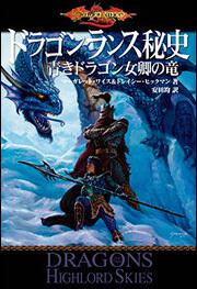 ドラゴンランス レイストリン戦記２ 魂の剣 下 マーガレット ワイス 文芸書 海外 Kadokawa