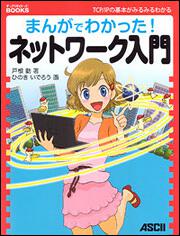 まんがでわかった！ネットワーク入門