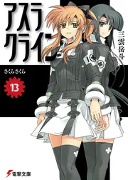 アスラクライン（13） さくらさくら」三雲岳斗 [電撃文庫] - KADOKAWA