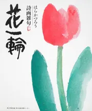 人生一つ はらかづろう詩画集」はらかづろう [ノンフィクション