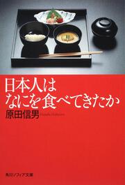 日本人はなにを食べてきたか