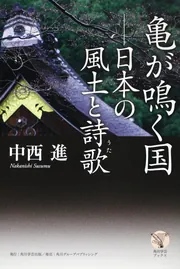 角川学芸ブックス 亀が鳴く国 日本の風土と詩歌」中西進 [一般書