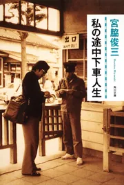 Amazon.co.jp: 宮脇俊三鉄道紀行全集 第六巻 雑纂 (角川学芸出版