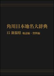 角川日本地名大辞典１５　～新潟県　地誌編・資料編【プリントオンデマンド版】