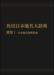 角川日本地名大辞典　別巻１　～日本地名資料集成【プリントオンデマンド版】