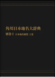 OD】角川日本地名大辞典 別巻2 日本地名総覧 上巻」角川日本