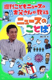 週刊こどもニュースのお父さんが教えるニュースのことば