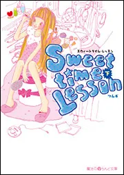 Sweettime Lesson（上）」ツムギ [魔法のiらんど文庫