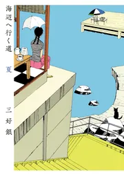 私の好きな週末」三好銀 [ビームコミックス] - KADOKAWA