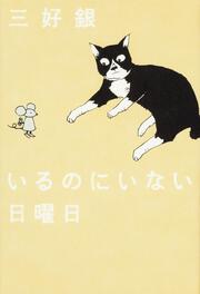 書影：いるのにいない日曜日