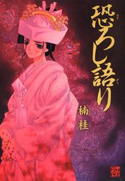 神の名は 第３巻 日の本神話異聞 楠 桂 あすかコミックス Kadokawa