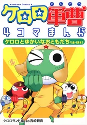 ケロロ軍曹4コマまんが ケロロとゆかいなおともだちであります