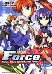 魔法戦記リリカルなのはＦｏｒｃｅ　（１）