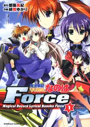 魔法戦記リリカルなのはForce （4）」緋賀ゆかり [角川