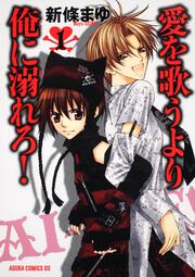愛を歌うより俺に溺れろ 第３巻 新條 まゆ あすかコミックスdx Kadokawa