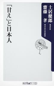 「甘え」と日本人