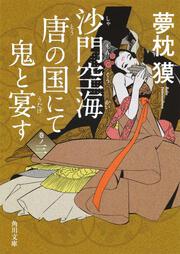 映画 空海 Ku Kai 原作 沙門空海唐の国にて鬼と宴す 著 夢枕獏 刊行一覧 Kadokawa