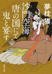 夢枕獏 陰陽師 沙門空海 他25冊セット 陰陽師 玉兎ノ巻 / 夢枕 獏【著】 - 紀伊國屋書店ウェブストア